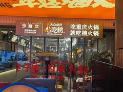 -楠火锅(太古里总店)