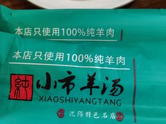 -小市羊汤