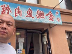 -金鹏鱼肉馆