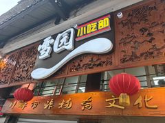 -雪园小吃部(天桥商场店)