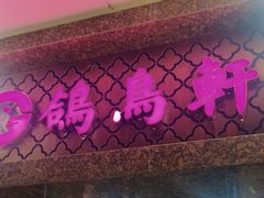 -鸽鸟轩(石岐店)