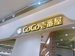 门面-CoCo壱番屋(现代城店)