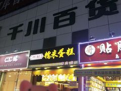门面-朱記糯米蛋糕(千川百货店)