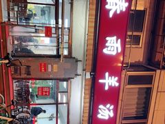 -春雨羊汤店(广开四马路总店)