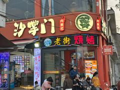 -沙掌门肉蟹煲(沙溪店)