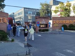 -北化机爱工场文化科技融合产业园