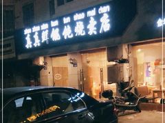 门面-真真鲜馄饨店(启蒙路店)
