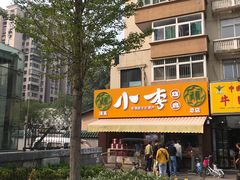 门面-小李烧鸡(西北角总店)