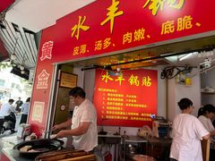 -水丰锅贴(延吉东路店)