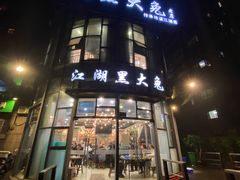 -江湖黑大兔(杨家坪店)