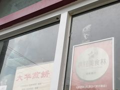 -大华煎饼(交道口北剪子巷店)