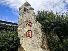 -梅园