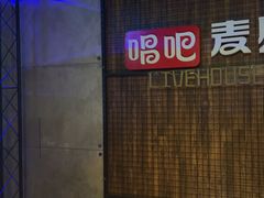 -唱吧麦颂KTV(西单华威潮铺街店)