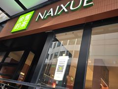 -奈雪的茶(市百一店)