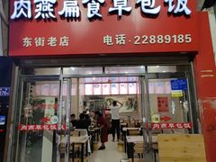 -肉燕扁食草包飯(东街店)