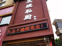 门面-萍记王嫂私厨