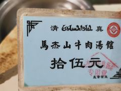 -清真马杰山牛肉汤馆
