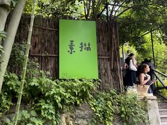 -素描餐厅(灵隐天竺店)