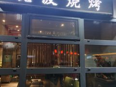 门面-晓波烧烤(南桥店)