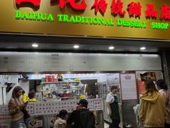 -百花传统甜品店(原址店)