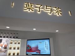 门面-叶子与茶(苏宁广场店)