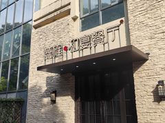 -囍榷·鲜美常州菜(恐龙园店)