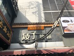 -矮子馅饼(大成路店)