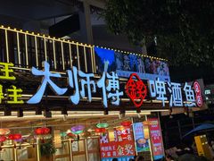 -大师傅金奖啤酒鱼(西街口总店)