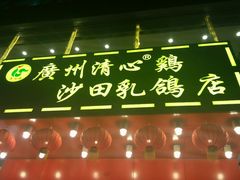 -清心鸡沙田乳鸽店·非遗传承(粤垦路店)
