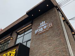 -酵種麦田(山师店)