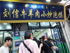 -刘信牛羊肉泡馍小炒(回民街店)