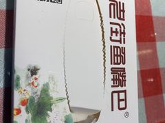 -老街鱼嘴巴(坡子街老店)