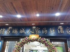 门面-鹏城人家海鲜酒家·23年老字号(较场尾店)