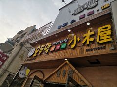 门面-恩你小木屋米酒店(安盛店)