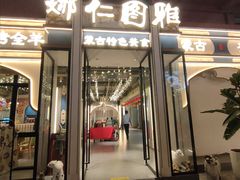 -娜仁图雅蒙古美食村(33小镇店)