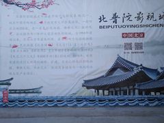 -盛世南宫影视城(北普陀影视城)