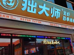 -拙大师·龙虾四季排档(唯亭店)