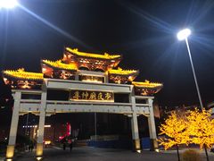-尊神庙美食文化城