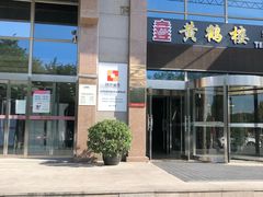 -黄鹤楼湖北特色菜(高碑店)