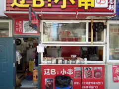 -辽B·小串(总店)
