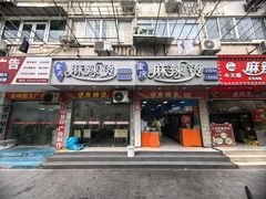 -重庆麻辣烫(国权路店)