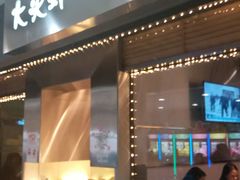 门面-大头虾越式风味餐厅(光明广场店)