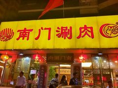 -南门涮肉(北洼路店)
