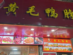 -黄毛鸭脖(汉阳总店)