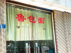 门面-鲁包面