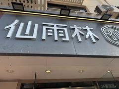 -仙雨林·奶茶鲜果茶(书院巷店)