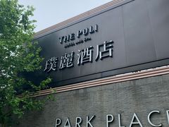-上海璞麗酒店