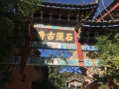 -丽江束河古镇-石莲古寺