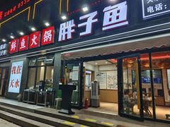 门面-胖子鱼·油泼甘谷辣子炝活鱼(秦州407店)