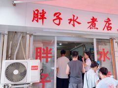 -胖子水煮(铁路三村无任何分店)